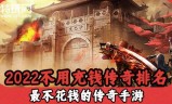 (不氪金的良心传奇手游下载)不氪金的良心传奇手游