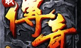 (3d复古传奇手游185)3d复古传奇手游