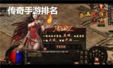(可以赚人民币的传奇手游2020)可以赚人民币的传奇手游