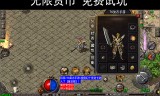 ios传奇手游无限元宝传奇手游无限元宝服9999999