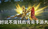 不氪金传奇手游耐玩不氪金的传奇手游