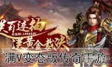 (上线送满级vip最新传奇)送满v传奇手游
