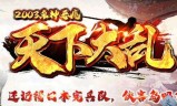 (天下大乱游戏)天下大乱版本传奇手游