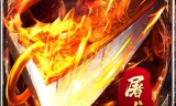 鸿蒙单职业传奇手游鸿蒙单职业传奇鸿蒙之始