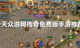 传奇手游网传奇手游网站