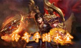 传奇世界手游免费传奇世界手游免费打充值