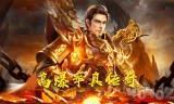 (传奇超变版手游安卓版下载)2018传奇超变版手游