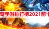 (2019传奇手游排行榜前十名)2019传奇手游排行榜