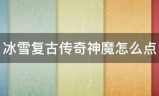 冰雪复古传奇:冰雪复古传奇神魔怎么点