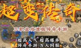超变攻速版传奇手游超变攻速传奇手游攻略