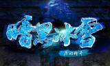 暗黑传奇手游暗黑传奇手游