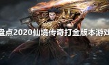 传奇手游能打金的真正能打金的传奇手游