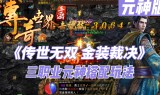 (传奇世界手游元神版本攻略)传奇世界手游元神版本