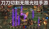 (传奇刀刀光柱刀刀切割)刀刀切割光柱版传奇手游