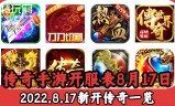 传奇手游开服表网站传奇手游开服表网站官网