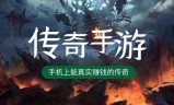 哪款传奇手游能赚钱哪个手游传奇可以赚钱