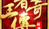 (醉武侠传奇)醉传奇手游