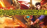 传奇手游回收元宝传奇手游回收元宝是真的吗