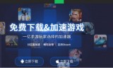 (传奇手游用什么加速器)传奇手游有加速器吗