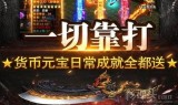 (有没有不用充钱的传奇手游)什么传奇手游好玩不充钱的那种