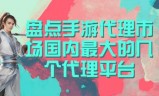 (传奇手游代理平台哪个好)传奇手游代理平台