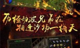 不需要充钱的手游传奇不需要充钱的手游传奇游戏
