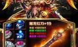 传奇超爆版超高爆率传奇游戏