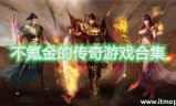 (有没有不氪金的传奇手游苹果安卓互通)有没有不氪金的传奇手游