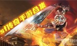 (装备漂亮的传奇)装备华丽的传奇手游