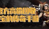 (可以打金赚钱的传奇手游)赚钱的传奇手游