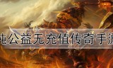 没有vip的传奇手游无vip传奇手游app下载
