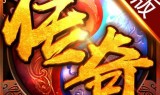 传奇手游无限元宝破解版传奇游戏破解版无限元宝