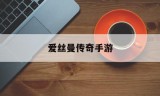 (爱丝曼传奇手游升级魔杖)爱丝曼传奇手游
