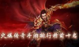 手游传奇爆率排行榜传奇世界手游爆率大全