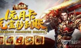 (上线送满级vip传奇手游是真的吗)上线送满级vip传奇手游