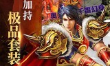 正版传奇手游下载传奇手游下载传奇手游