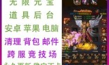 传奇手游单机传奇手游单机内购无限元宝破解版