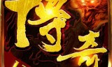 最传奇手游官方散人合击传奇手游官方