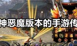 杀神恶魔传奇手游网站杀神恶魔传奇手游网站登录