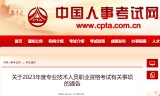 传奇私服发布网:中国人事考试网发布最新通告