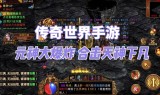 传奇世界手游攻略传奇世界手游攻略法师
