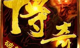 (传奇手游内购破解无限元宝)传奇手游无限破解版