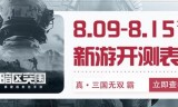 新开传奇手游开服表:「手游开测表」下周（8.9-8.15）将上线/开测的手游