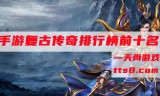 手游传奇排行手游传奇排行榜20