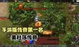 10倍攻速传奇手游传奇手游双倍攻击