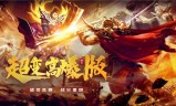 光柱满屏超变倍攻传奇手游超变态传奇手游切割光柱高爆版