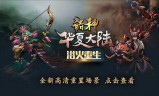 (王者归来传奇手游)归来传奇手游