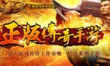 手游传奇正版手游传奇正版下载