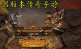 传奇复古版本手游传奇复古版本手游官网