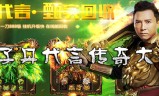 (甄子丹传奇手游怎么下载)甄子丹传奇手游